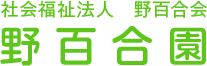 野百合園